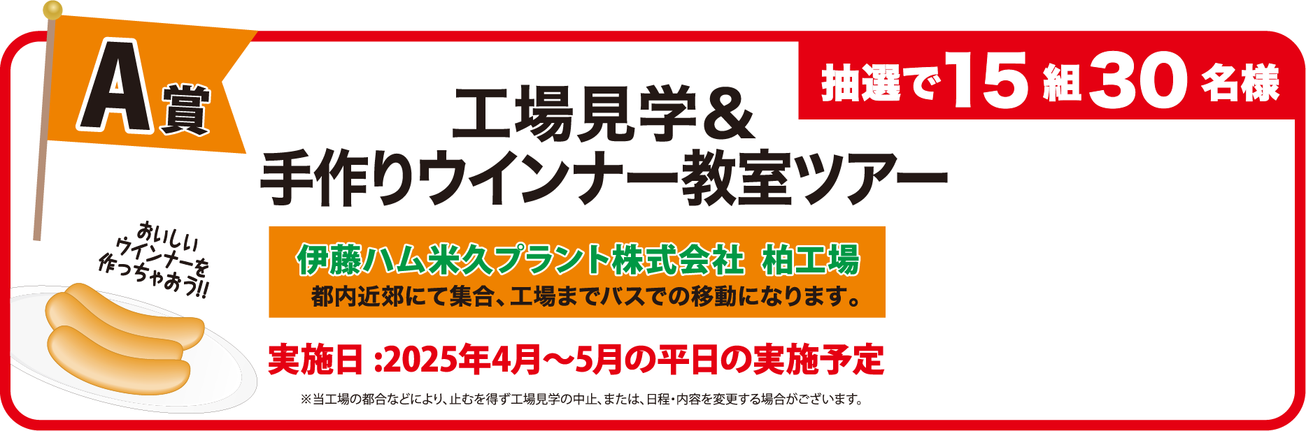 A賞　工場見学&手作りウインナー教室ツアー