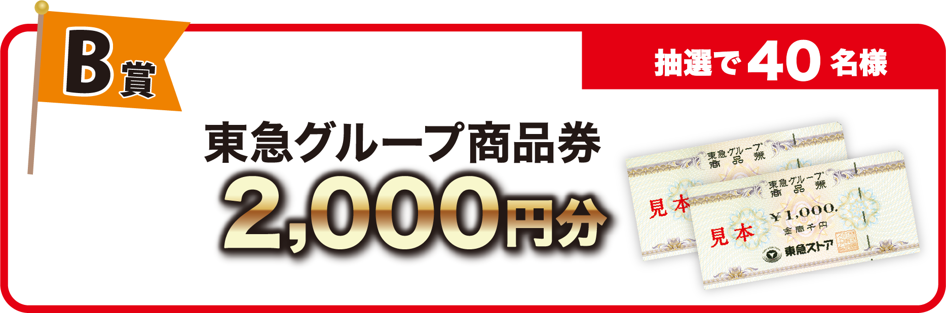 B賞　東急グループ商品券2,000円分