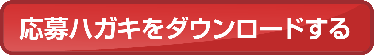 応募ハガキダウンロード