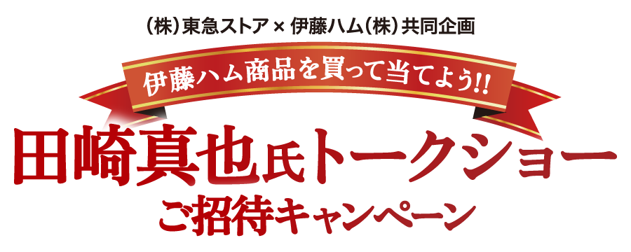 田崎真也氏トークショー ご招待キャンペーン