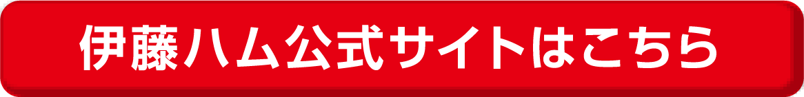 伊藤ハム公式サイトはこちら