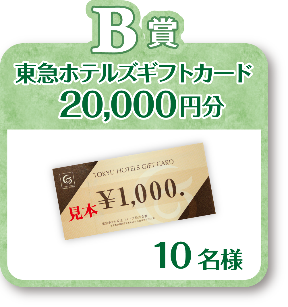 B賞　東急ホテルズギフトカード20,000円分